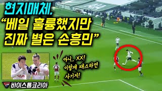 모두 번리전 살아난 베일 활약 극찬하는 데 진짜 스타는 손흥민이라는 현지매체와 팬들?