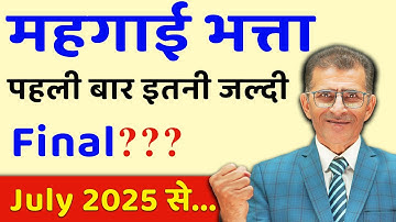 महंगाई भत्ता पहली बार इतनी जल्दी Final… July 2025 से ...  #SainikWelfareNews