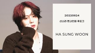 220824 신나라 대면팬사인회 - 하성운 HASUNGWOON