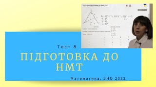 Підготовка до НМТ. Математика. Тест 8. ЗНО 2022