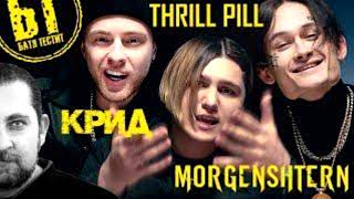 THRILL PILL, Егор Крид &amp; MORGENSHTERN - Грустная Песня (Remix Alexander B.)