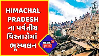 Himachal Pradesh : પર્વતીય વિસ્તારોમાં ભૂસ્ખલન યથાવત | Gujarat News | News18 Gujarati