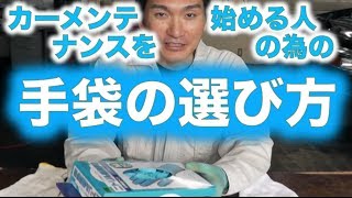 カーメンテナンスを始める人の為の手袋の選び方