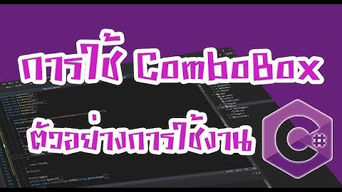 [Winform] การสร้าง DropDownList หรือ ComboBox และตัวอย่างการใช้งาน