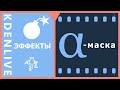 11. Kdenlive.  Aльфа-маска (эффекты)