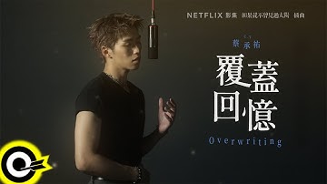 C.Y 蔡承祐【覆蓋回憶 Overwriting】Netflix影集《如果我不曾見過太陽》插曲 Official Music Video