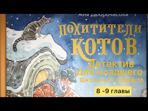Похитители котов - Анна Доброчасова - добрые истории для детей - детектив - про котов #аудиокнига