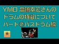 【YMO初心者向け】高橋幸宏さんのドラムの特徴について2(バスドラム編) Musician Arly