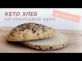 КЕТО ХЛЕБ из кокосовой муки за 2 минуты в микроволновке #кето #lchf #палео