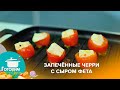 Запечённые черри с сыром фета | Готовим с Адель