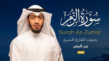 سورة الزمر || القارئ بدر البشر 2022