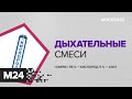 Как выбрать кислородный баллон для дыхания? "Городской стандарт" - Москва 24