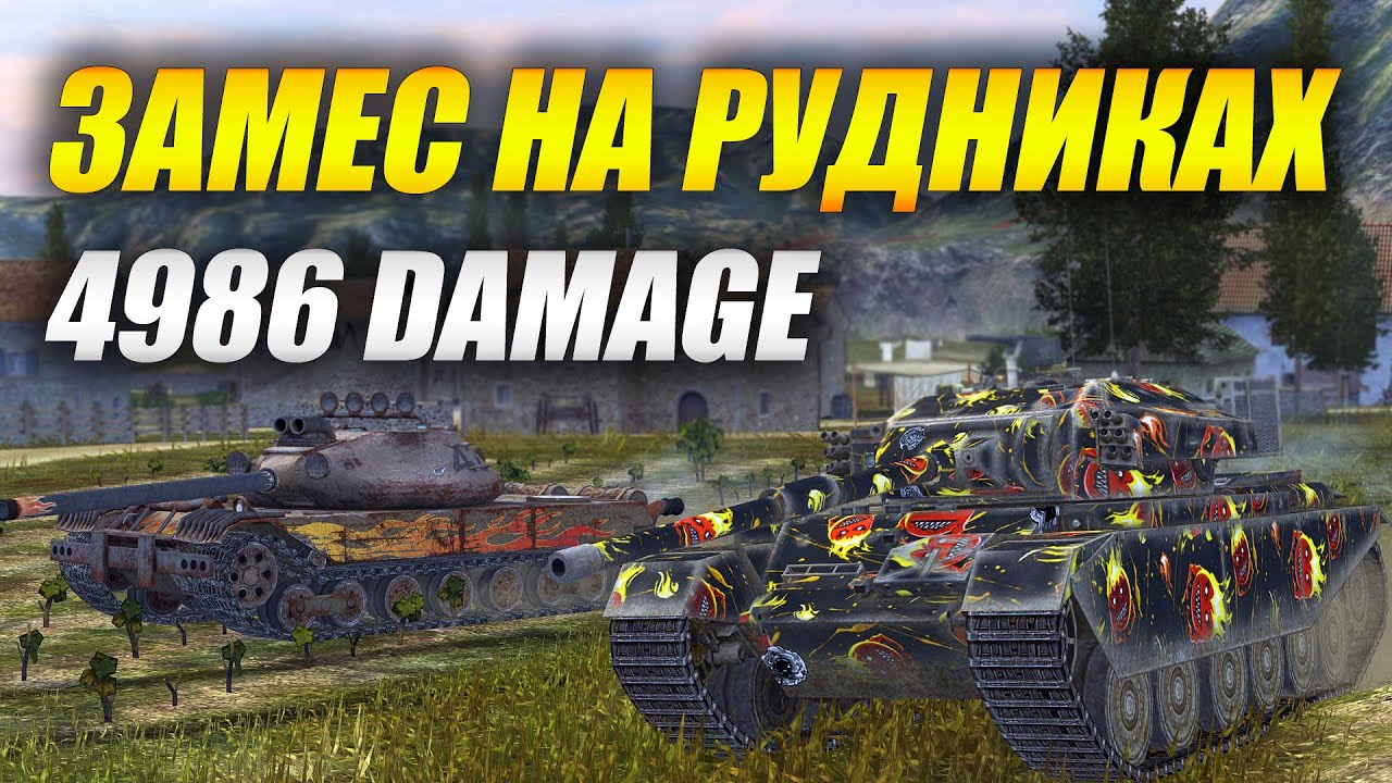 Замес на рудниках - 4986 damage #tanksblitz - YouTube