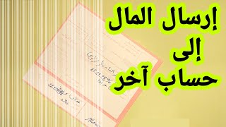 كيفية إرسال المال إلى حساب آخر