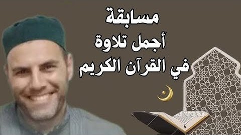 🔸️تلاوة المتسابق الحضرمي جاي من السنغال برواية حفص عن عاصم🔸️