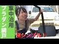 【車中泊】超シンプルなプラダン網戸をDIY！