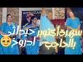 سهرة أحوزار بالحاجب مع العودات دازت نايضة أغنية حيداثي ادروخ    أحوزار