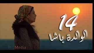 مسلسل الوالدة باشا - الحلقة الرابعة عشر |  El walda basha - Episode 14