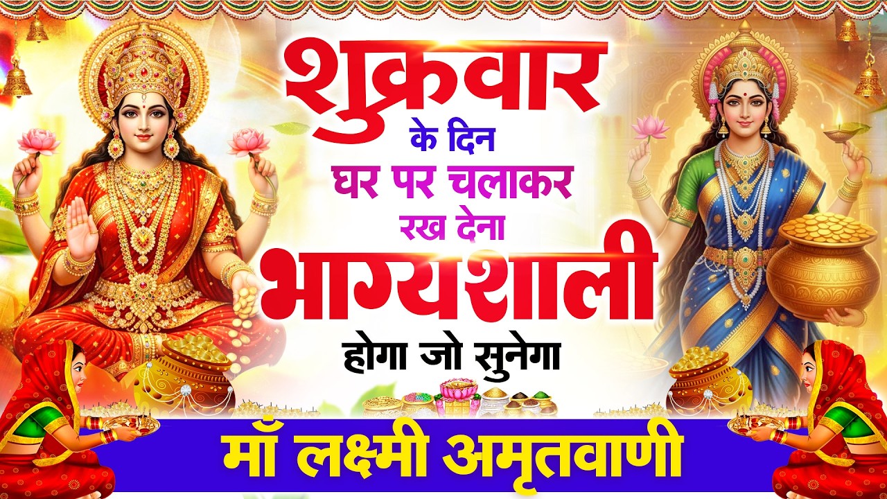 शुक्रवार के दिन हर घर में सुनी जाती हैं यह चमत्कारी महालक्ष्मी अमृतवाणी | Lakshmi #Amritwani Bhajan