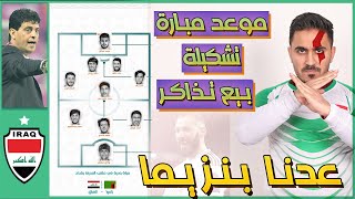 تشكلة منتخب العراقي  موعد مباراة و بيع التذاكر