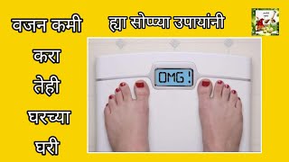 वजनकमी करण्यासाठी सोप्पे घरगुती उपाय,weight lose home remedies in marathi, #vajankamikarnyasathiupay