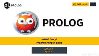 برولوغ | prolog |الاستدعاء الذاتي| Recursion | if - else