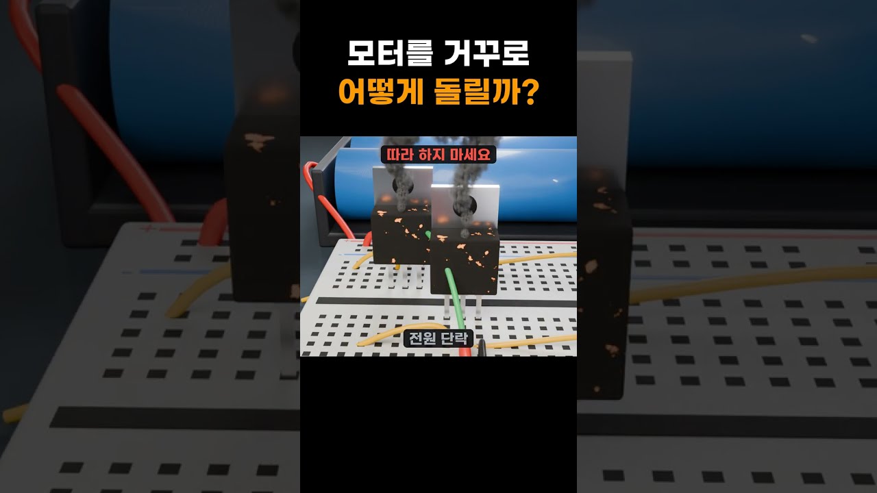 H-브리지, 스위치 두 개만 잘못 켜도 탑니다