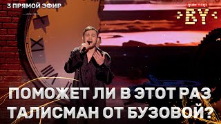 Алексей Будько - Ещё минута | ФАКТОР.BY | 3 сезон | 3 прямой эфир