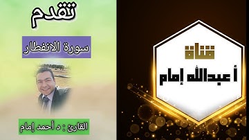 سورة الانفطار. د أحمد إمام