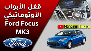 قفل الأبواب الأوتوماتيكي Ford Focus MK3