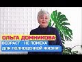 Ольга Домникова возраст - не помеха для полноценной жизни!