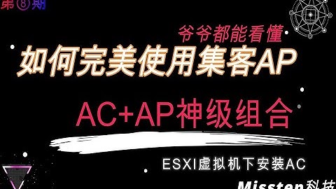 WIFI的AC+AP神级组合\一个平台控制家里所有WIFI\AC固件安装教程\（进阶篇）