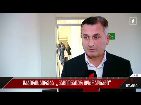 „ნაციონალური მოძრაობის“თავმჯდომარეობის კანდიდატების რეგისტრაციის ვადა დღეს იწურება