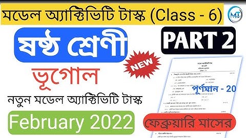 Model activity task Class - 6 Geography (ভূগোল) Part - 2 February 2022 || WBBSE