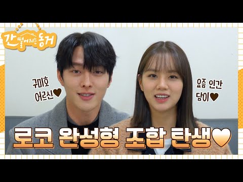 [메이킹] 시작부터 로코 완성♥ 장기용x이혜리의 간 떨어지는 대본리딩 현장 공개!#간떨어지는동거 | My Roommate is Gumiho EP.0