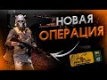 Дождались!Новая операция BROKEN FANG Уже в CS:GO!Залетай на Стрим,гляним!