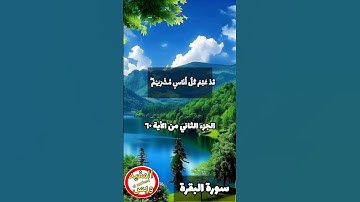 #سورة_البقرة الاية ٦٠ الجزء التاني بصوت الشيخ #عبدالباسط_عبدالصمد #اكسبلور #ايات #quran #تيك_توك
