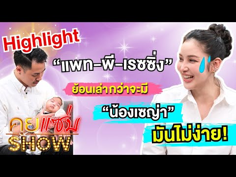 [Highlight] Khui Saep Show: Pat Napapa - Pee Chanon - Racing reflect on the difficult journey to ...