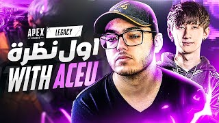 Aceu لعبنا الشخصية الجديدة و السلاح الجديد بدري مع | APEX LEGENDS