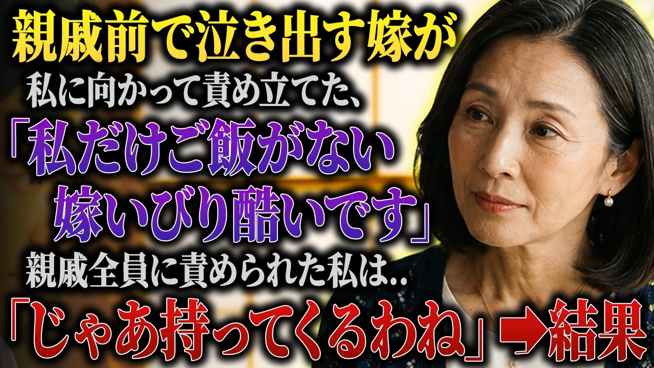 「お母さん、私の前だけご飯がないんですけど」 長男の嫁が、親戚の前で突然涙を浮かべて私を非難した。みんなの視線が一斉に私に向く。「まさか嫁いびりか？」と親戚まで疑い始めた。でも私は知っている。彼女が前の晩、私が数日かけて作った料理を全部勝手にアレンジして台無しにしたことを。味見もせず、一言も聞かずに。私は立ち上がり、台所からお盆を持って戻った。「みささん、あなたが食べるはずだったものよ」...