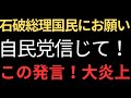 【大波乱】石破「公約破棄発言」で支持率28%急落!慌てて「もう一度自民党を信じて【AI解説・口コミ】