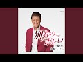 騙されて (半音下げ オリジナル・カラオケ)