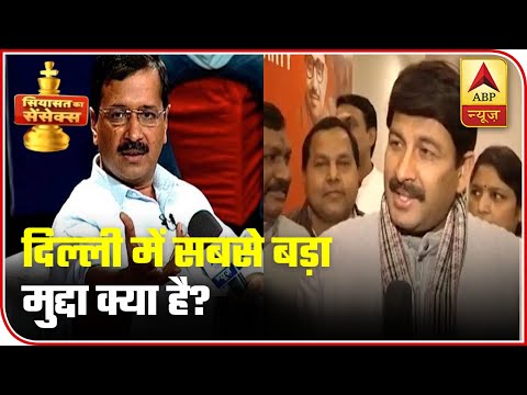 Siyasat Ka Sensex | What Is The Biggest Issue In Delhi? | ABP News