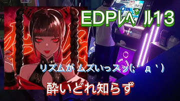 【DDR A3】酔いどれ知らず EDP13 フルコンボ AA