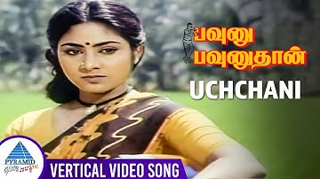 Uchchani (Male) Vertical Video Songs | Pavunnu Pavunuthan Movie Songs | K Bhagyaraj | Rohini