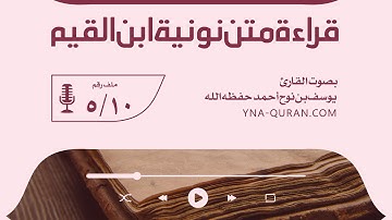 قراءة متن نونية ابن القيم 5 بصوت القارئ يوسف بن نوح أحمد