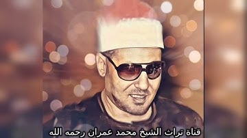الشيخ محمد عمران مقطع خاشع من سورة الإنسان