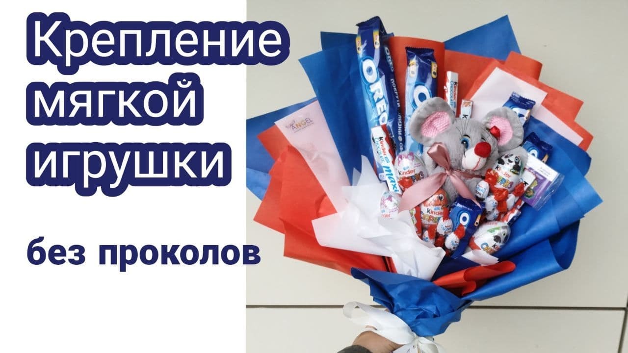 Детский букет с мягкой игрушкой без проколов. Упаковка букета