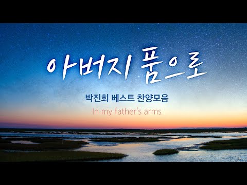 아버지 품으로 박진희 베스트 찬양모음 In My Father S Arms