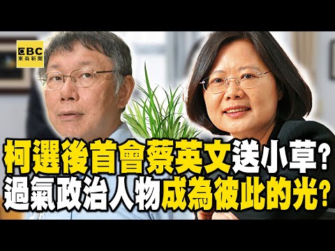 【柯文哲復活】綠白分手後蔡柯首次會談「政治里程碑」！ 過氣政治人物「成為彼此的光」？ @newsebc